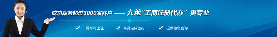 九地-工商注冊(cè)代辦更專(zhuān)業(yè)