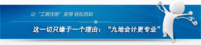 九地會(huì)計(jì)讓工商注冊(cè)變得輕松自如