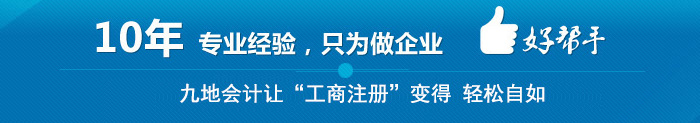 九地會(huì)計(jì) 讓“工商注冊(cè)” 變得輕松自如