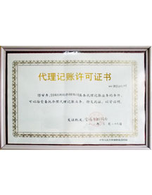 九地會(huì)計(jì)代理記賬許可證書(shū)