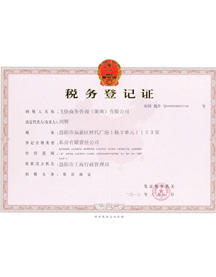 九地會(huì)計(jì)稅務(wù)登記證