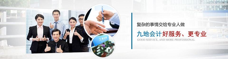 復雜的事情交給專業(yè)人做,九地會計,九地會計好服務,更專業(yè)
