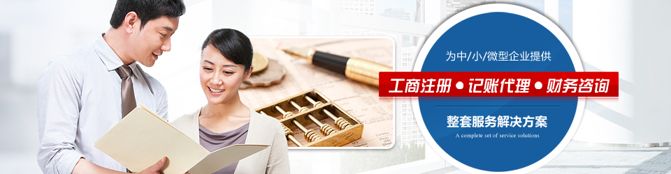 九地會計為企業提供工商注冊,記賬代理,財務咨詢整套服務解決方案